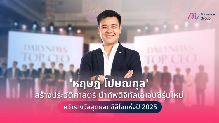 'หฤษฎ์ โปษณกุล' คว้ารางวัลสุดยอดซีอีโอแห่งปี 2025 นำทีมพลิกโฉมเอเจนซีรับทำ SEO รุ่นใหม่ 