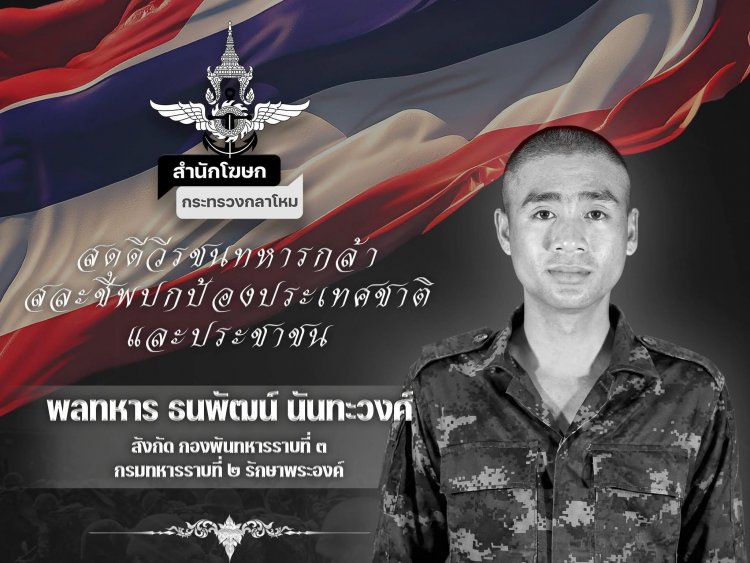 สดุดีทหารกล้า "พลฯ ธนพัฒน์ นันทะวงศ์" วีรบุรุษบ้านหนองจาน