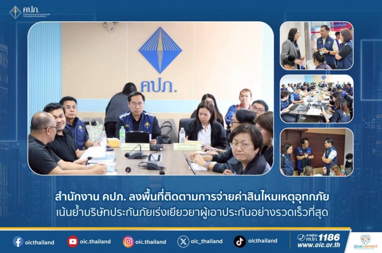 คปภ.ลงพื้นที่ติดตามการจ่ายค่าสินไหมแก่ผู้เอาประกันภัยพื้นที่น้ำท่วมภาคใต้