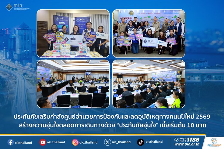 ประกันภัยเสริมกำลังศูนย์อำนวยการป้องกันและลดอุบัติทางถนนช่วงเทศกาลปีใหม่