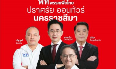 “ยศชนัน” เตรียมยกทัพกุนซือพรรคเพื่อไทย เปิดปราศรัยใหญ่ รวดเดียว 3  เวที 14 มกราคมนี้ ที่ โคราช