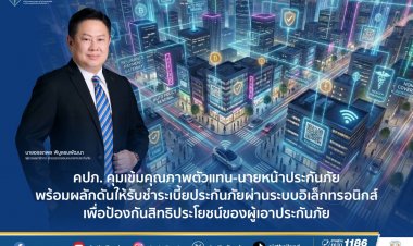 คปภ.คุมเข้มคุณภาพตัวแทน-นายหน้าประกัน ยกระดับเข้าสู่อุตสาหกรรมโปร่งใส