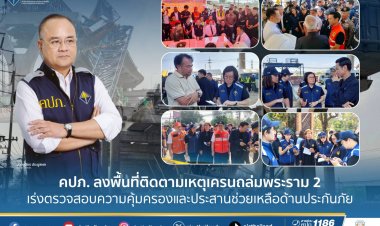 คปภ.ลงพื้นที่ติดตามเหตุเครนถล่มพระราม 2-สมุทรสาครมีผู้เสียชีวิต 2 เจ็บอีก 2