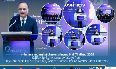 คปภ.เดินหน้าสานต่อความสำเร็จของโครงการ “Insure Mall Thailand”