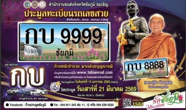 ขอเชิญชวนทุกท่านเข้าร่วมการประมูลป้ายทะเบียนรถเลขสวยจังหวัดชัยภูมิ