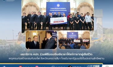เลขาธิการ คปภ. ร่วมพิธีมอบเงินเยียวยาแก่ทายาทผู้เสียชีวิตจากเหตุการณ์เครนถล่มทับรถไฟที่สีคิ้ว