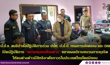 “สลายหมอกเชียงดาว”บุกจับปลัด-จนท.เทศบาลเชียงดาวทุจริตสวมสิทธิสัญชาติไทยให้คนต่างด้าว