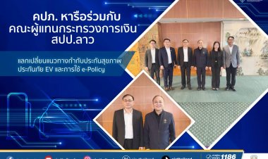 คปภ.หารือร่วมกับคณะผู้แทนจากสปป.ลาวด้านการกำกับดูแลและการพัฒนาระบบประกันภัย