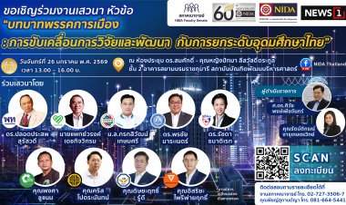 "นิด้า" จัดเสวนาใหญ่ดึง 9 พรรคการเมือง ร่วมกำหนดทิศทาง “วิจัย-อุดมศึกษาไทย” 26 มกราคมนี้
