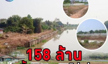 ปปช.-สตง. ลงตรวจเขื่อนกันตลิ่ง 158 ล้าน ทิ้งงาน! เสาโด่เด่ริมแม่น้ำปราจีนบุรี