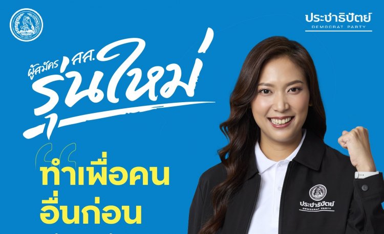 เจาะสนามเลือกตั้งเมืองหลวง จับตา “ ดร.วิเวียน (อีฟ) จุลมนต์” เบอร์ 1. ดีกรี ด๊อกเตอร์ วิศวกรรม จากรั้วธรรมศาสตร์