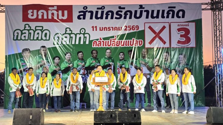 “เสกสรร เบอร์ 3” เปิดเวทีปราศรัยใหญ่ ชูนโยบาย ‘กล้าคิด กล้าทำ กล้าเปลี่ยนแปลง’ ขอคะแนนเสียงยกทีม เปลี่ยนนากลางให้ดีทั้งตำบล