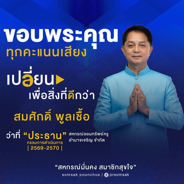 "สมศักดิ์  พูนเชื้อ" ผงาดประธานสหกรณ์ออมทรัพย์ครูอำนาจเจริญ