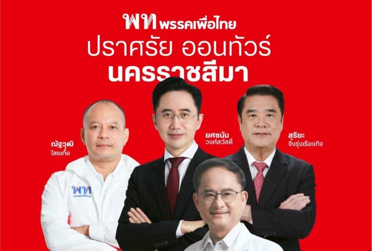 “ยศชนัน” เตรียมยกทัพกุนซือพรรคเพื่อไทย เปิดปราศรัยใหญ่ รวดเดียว 3  เวที 14 มกราคมนี้ ที่ โคราช