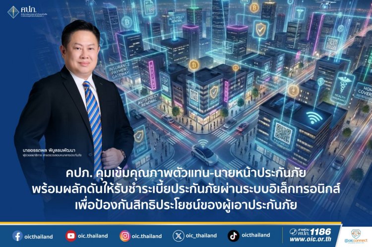 คปภ.คุมเข้มคุณภาพตัวแทน-นายหน้าประกัน ยกระดับเข้าสู่อุตสาหกรรมโปร่งใส