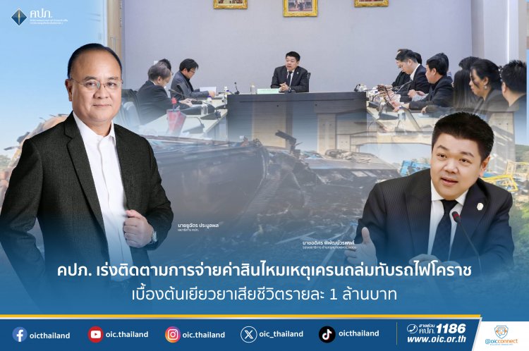 คปภ.เร่งติดตามการจ่ายค่าสินไหมเหยื่อเครนถล่มทับรถไฟที่สีคิ้ว