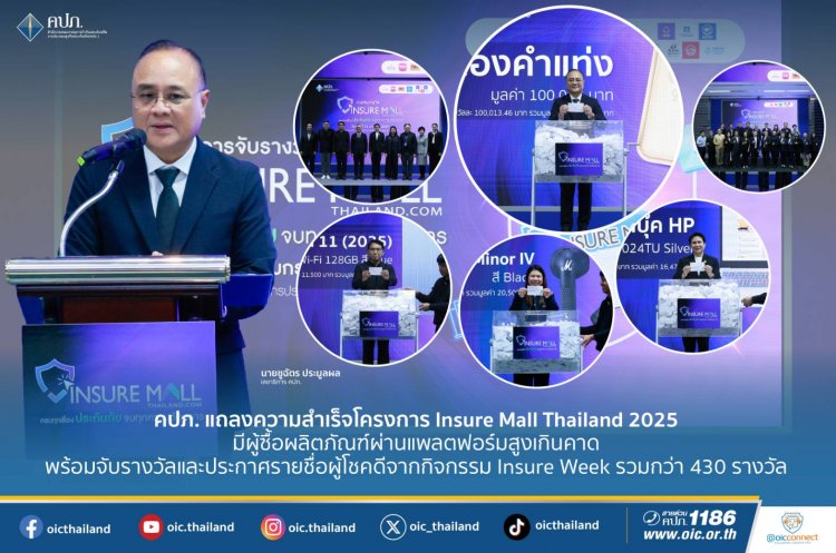 คปภ.เดินหน้าสานต่อความสำเร็จของโครงการ “Insure Mall Thailand”