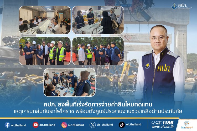 คปภ.ลงพื้นที่เร่งรัดการจ่ายค่าสินไหมทดแทนเหตุเครนพังถล่มทับรถไฟที่สีคิ้ว