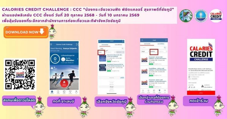 มาแล้ว! กิจกรรมดีๆ เพื่อคนรักสุขภาพ จากสำนักงานการท่องเที่ยวและกีฬาจังหวัดชัยภูมิ