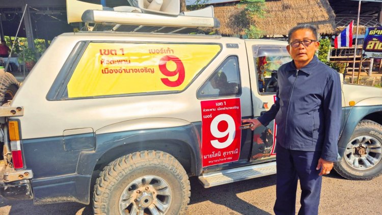 "โสนิ  สุวรรณี"ทนายดังอำนาจเจริญลงสมัครเลือกตั้งสส.สังกัดพรรคเพื่อบ้านเมือง