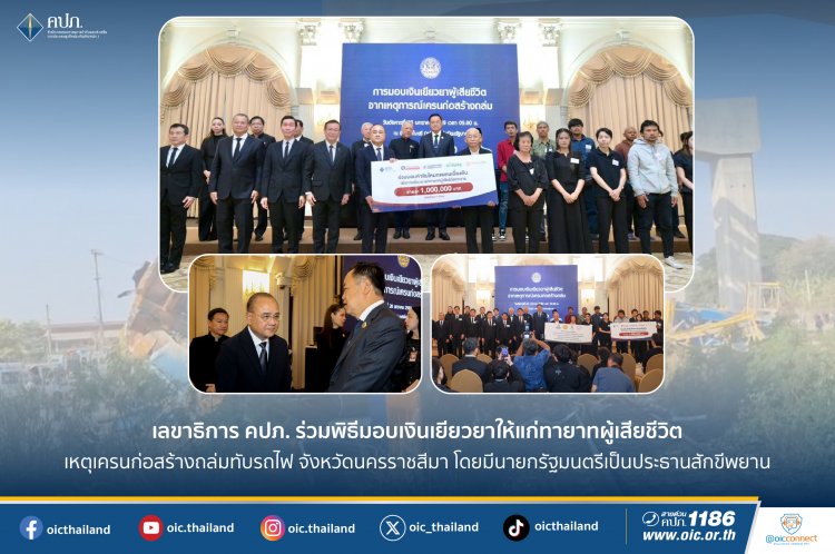 เลขาธิการ คปภ. ร่วมพิธีมอบเงินเยียวยาแก่ทายาทผู้เสียชีวิตจากเหตุการณ์เครนถล่มทับรถไฟที่สีคิ้ว