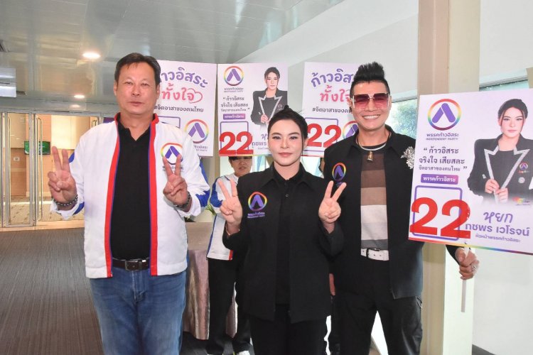 จับตาเบอร์ 22! พรรคก้าวอิสระ ส่ง "มาดามหยก" นำทัพจิตอาสาบุกสนามเลือกตั้ง