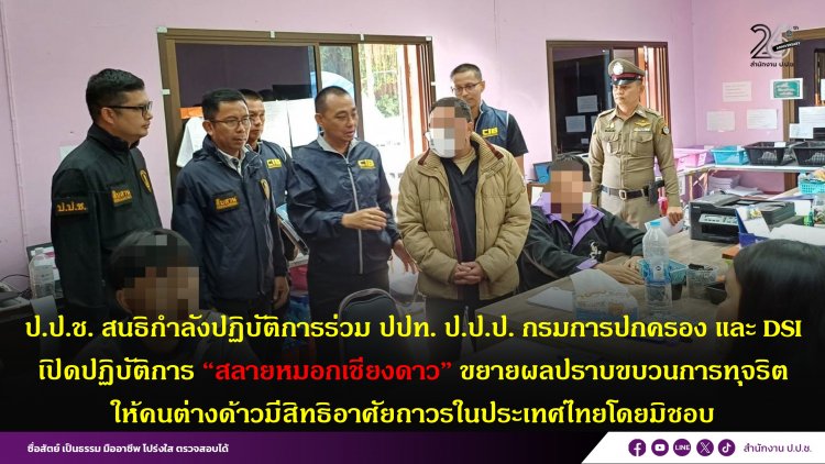 “สลายหมอกเชียงดาว”บุกจับปลัด-จนท.เทศบาลเชียงดาวทุจริตสวมสิทธิสัญชาติไทยให้คนต่างด้าว