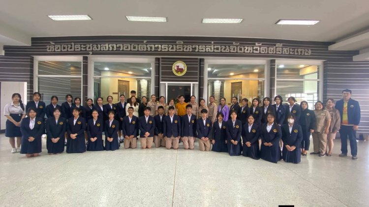 อบจ.ศรีสะเกษ ต้อนรับนักเรียนสตรีสิริเกศ สายนิติศาสตร์และรัฐศาสตร์ ด้วยความอบอุ่น