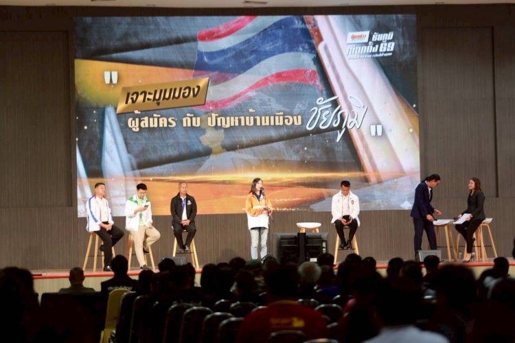 ว่าที่ สส.14 พรรคตบเท้าประชันวิสัยทัศน์ โค้งสุดท้ายก่อนชี้ชะตาเมืองพญาแล 8 ก.พ. นี้