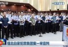 จีนประหารชีวิต 4 มาเฟีย "ตระกูลไป๋" เครือข่ายแก๊งคอลเซ็นเตอร์เมียนมา