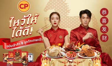 ตรุษจีนนี้ CPF รวมทางเลือกของไหว้มงคล สืบสานประเพณีจีน รับไลฟ์สไตล์คนรุ่นใหม่
