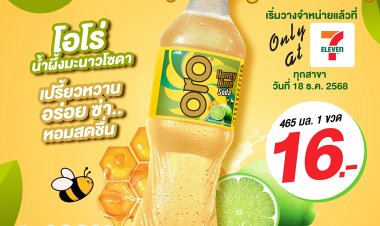 อาเจไทย จับมือ ซีพี ออลล์ เปิดตัว “โอโร่ (ORO) น้ำผึ้งมะนาวโซดา” ในขวดรีไซเคิล 100% จำหน่ายเอ็กซ์คลูซีฟเฉพาะเซเว่น อีเลฟเว่น