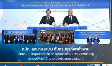 คปภ. ลงนาม MOU กับกรมธุรกิจพลังงาน เชื่อมระบบข้อมูลประกันภัยยกระดับการดำเนินงานของภาครัฐสู่ระบบดิจิทัล