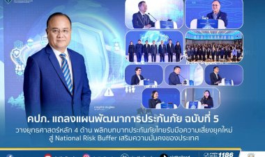 คปภ.กางแผนยุทธศาสตร์หลัก 4 ด้าน พลิกบทบาทประกันภัยรับมือความเสี่ยงยุคใหม่ สู่ National Risk Buffer เสริมความมั่นคงของประเทศ