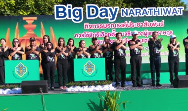 กกต.นราธิวาส จัดกิจกรรม BigDay รณรงค์ กระตุ้นเลือกตั้งปี'69 สร้างจิตไม่ทุจริตทุกรูปแบบ