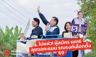 ไม่แผ่ว! “เชวงศักดิ์” เบอร์ 5 ภูมิใจไทย ขึ้นรถแห่อ้อนขอคะแนน ชาวบ้านแห่รับคึกคัก