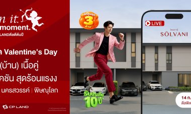 SŌLVANI จาก CP LAND ต่อยอดแคมเปญ “own it. this moment.” จัด Live Event รับวาเลนไทน์  “หา (บ้าน) เนื้อคู่” ชูดีลเฉพาะใน Live จาก 3 ทำเลฮอต