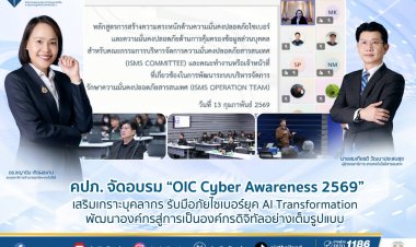 คปภ.อบรมหลักสูตร “การสร้างความตระหนักด้านความมั่นคงปลอดภัยไซเบอร์และข้อมูลส่วนบุคคล