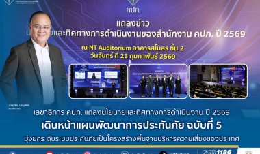 คปภ.กางนโยบาย-ทิศทางการดำเนินงานปี'2569 เดินหน้าแผนพัฒนาการประกันภัยฉบับที่ 5 สู่การปฎิบัติอย่างเป็นรูปธรรม
