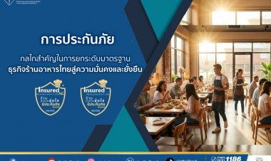 การประกันภัย กลไกสำคัญในการยกระดับมาตรฐานธุรกิจอาหารไทยสู่ความมั่นคงและยั่งยืน