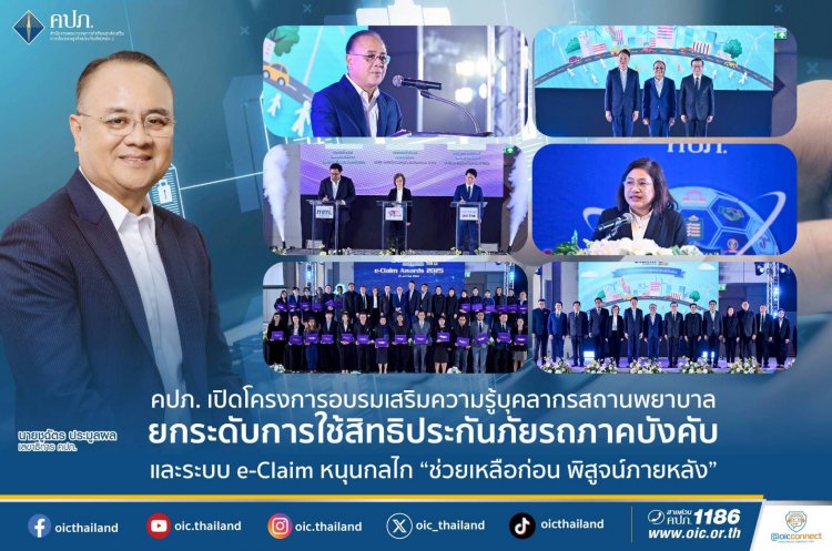 คปภ.ลุยอบรมความรู้ด้านประกันภัยแก่บุคลากรสถานพยาบาลภครัฐและเอกชนทั้งกทม.-ปริมณฑล