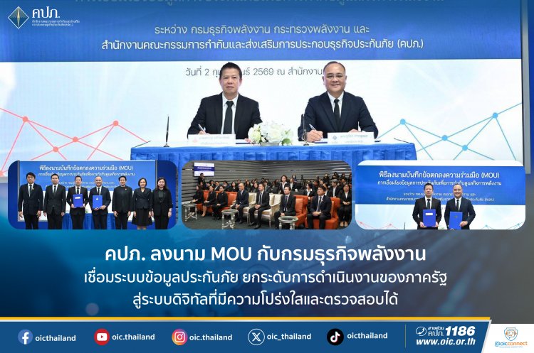 คปภ. ลงนาม MOU กับกรมธุรกิจพลังงาน เชื่อมระบบข้อมูลประกันภัยยกระดับการดำเนินงานของภาครัฐสู่ระบบดิจิทัล