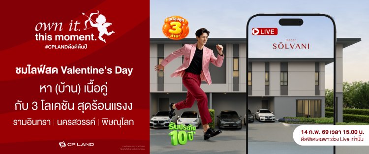 SŌLVANI จาก CP LAND ต่อยอดแคมเปญ “own it. this moment.” จัด Live Event รับวาเลนไทน์  “หา (บ้าน) เนื้อคู่” ชูดีลเฉพาะใน Live จาก 3 ทำเลฮอต
