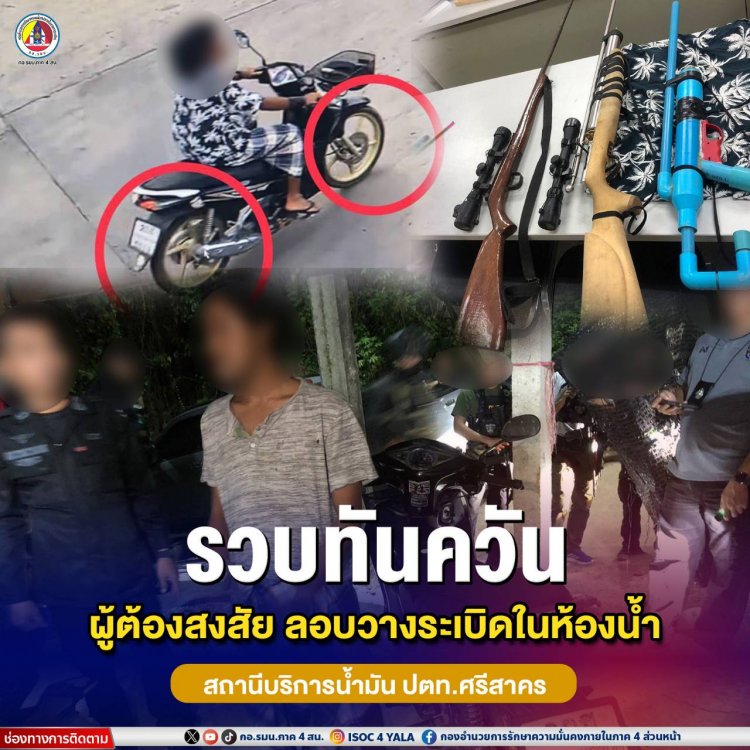 บุกรวบทันควัน ผู้ต้องสงสัยลอบวางระเบิดในห้องน้ำสถานีบริการน้ำมัน ปตท. ศรีสาคร