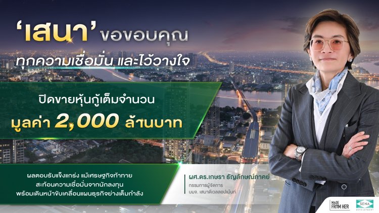 เสนา ปิดขายหุ้นกู้ 2,000 ลบ. เต็มจำนวนสะท้อนความเชื่อมั่นนักลงทุน พร้อมเดินหน้าแผนธุรกิจเต็มกำลัง