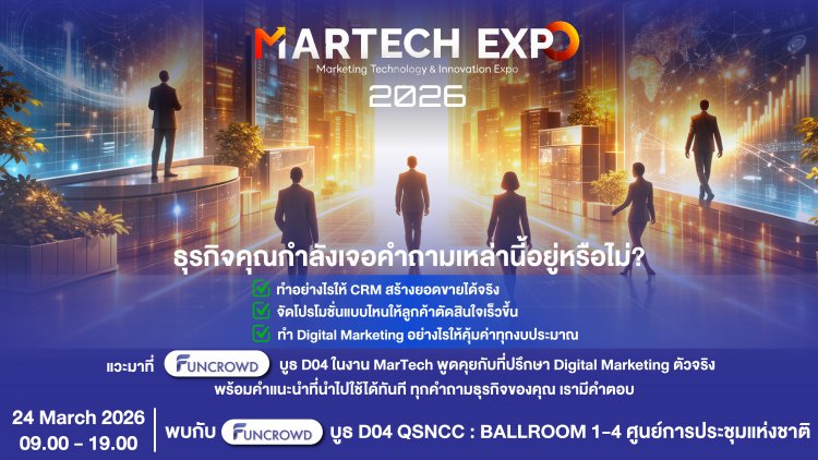 Funcrowd ร่วมงาน MARTECH EXPO 2026 ชูแพลตฟอร์ม CRM &amp; Automation Marketing ช่วยธุรกิจ