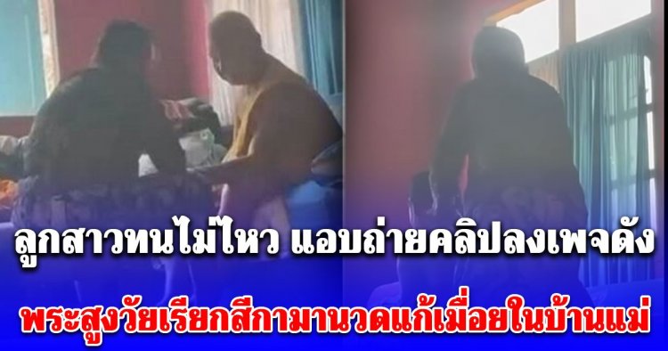 เพจหมอปลาลงคลิปสีกาสูงอายุนวดบ่าไหล่ให้พระสูงวัยมีพระอีกรูปนั่งอยู่