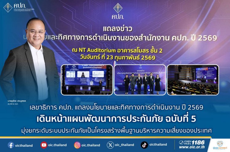 คปภ.กางนโยบาย-ทิศทางการดำเนินงานปี'2569 เดินหน้าแผนพัฒนาการประกันภัยฉบับที่ 5 สู่การปฎิบัติอย่างเป็นรูปธรรม