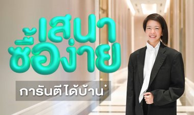SENA เปิดเกมรุก “เสนาซื้อง่าย” การันตี ได้บ้านแน่!โซลูชันเดียวในตลาดที่ทำให้ “การมีบ้าน” เป็นเรื่องง่ายที่สุด