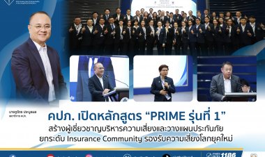 คปภ.เปิดหลักสูตร PRIME รุ่นที่ 1 สร้างผู้เชียวชาญด้านการจัดการความเสี่ยงและวางแผนด้านการประกันภัย